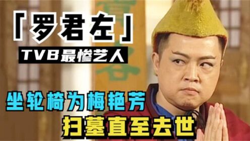 罗君左：梅艳芳为他挡子弹，三次截肢、四闯鬼门关，却仍坚持拍戏