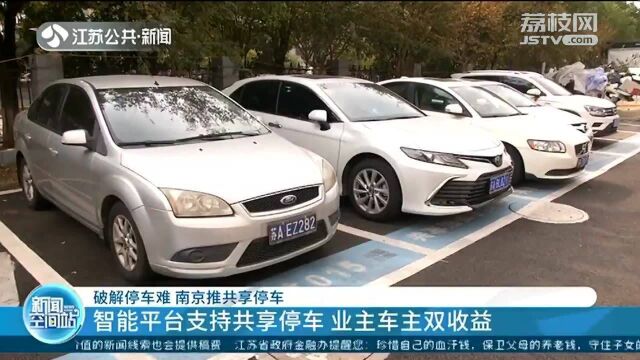 破解停车难 南京推出共享停车 智能平台支持共享停车 业主车主双收益