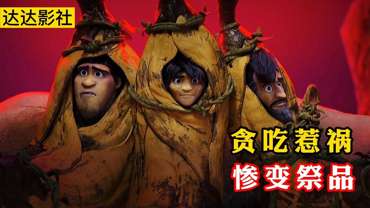 原始人吃光香蕉,结果这是用来献祭的,直接被打包成祭品_高清1080P在线观看平台_腾讯视频}