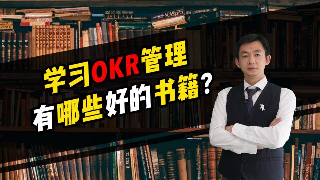 倪云华:学习OKR管理,有哪些好的书籍?