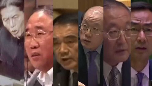 150秒回顾中国在联合国掷地有声名场面：永不做欺负别人的超级大国！