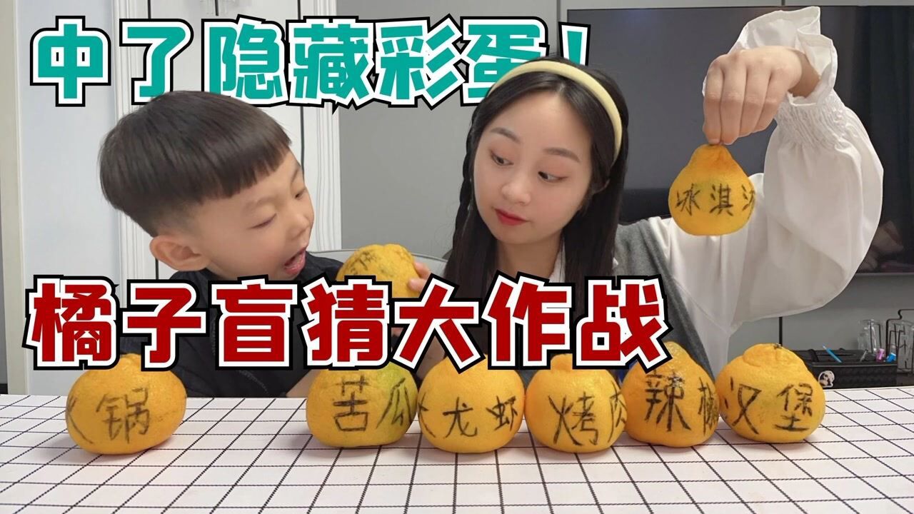 大头和珍珍美食合集_橘子盲猜大作战，猜对就可以吃大餐，星岩直接中神秘彩蛋！_高清1080P在线观看平台_腾讯视频