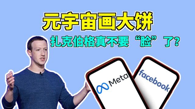 改头去“脸”,Facebook正式更名为“Meta”