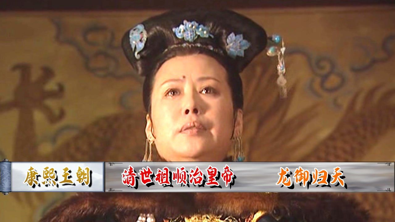 康熙王朝持续更新中_康熙王朝:孝庄命索尼草诏布告天下,清世祖顺治皇帝,龙御归天!_高清1080P在线观看平台_腾讯视频