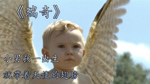 婴儿出生时就长着一双翅膀，是天使的化身还是恶魔的诅咒《瑞奇》
