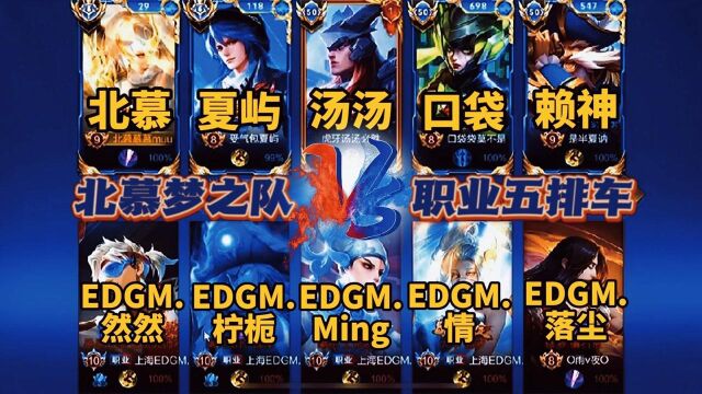 北慕梦之队五排撞到上海EDGM全队,五位主播和职业全队的巅峰对决