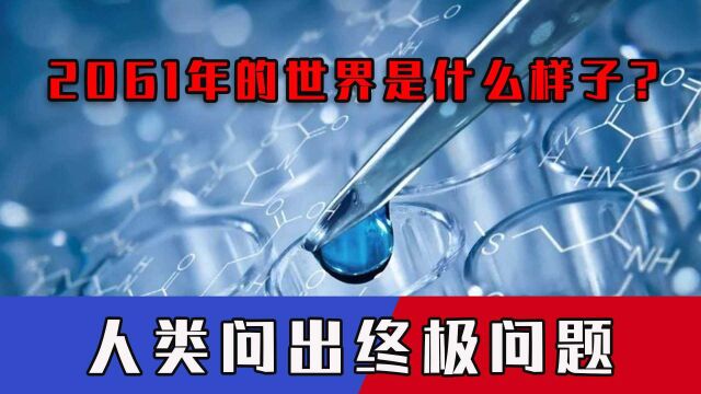 2061年的世界是什么样子?能按患者需求制造器官,人类问出终极问题