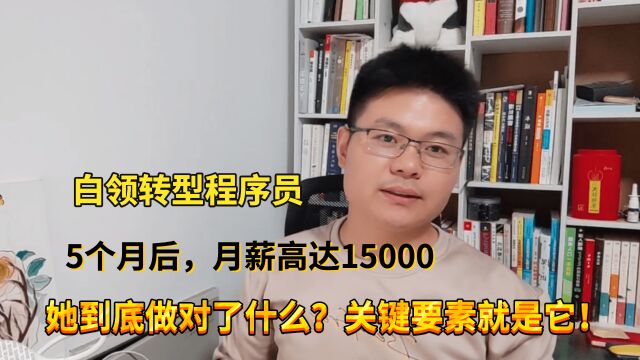 月薪5000的财务白领,转型程序员,5个月后薪资翻3倍高达15000!她做对了什么?