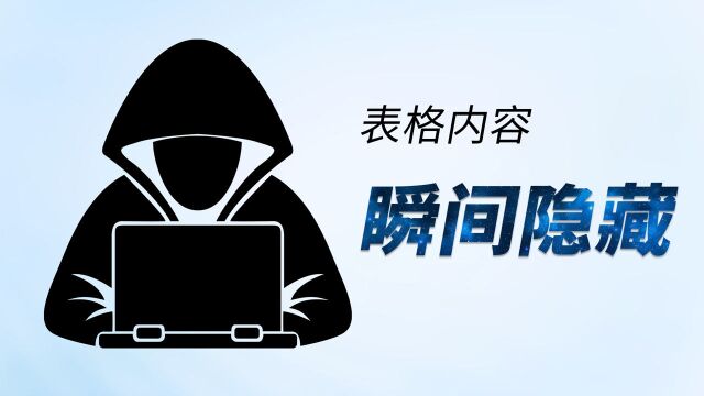 Excel实用技巧:不想让别人看?加个按钮,瞬间隐藏表格所有内容