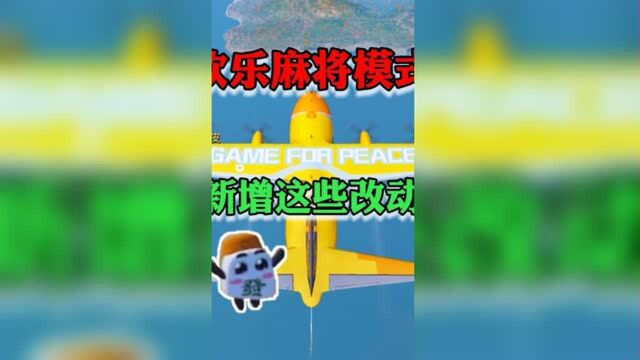 欢乐麻将模式上线,海岛里新增这些改动,你知道吗?