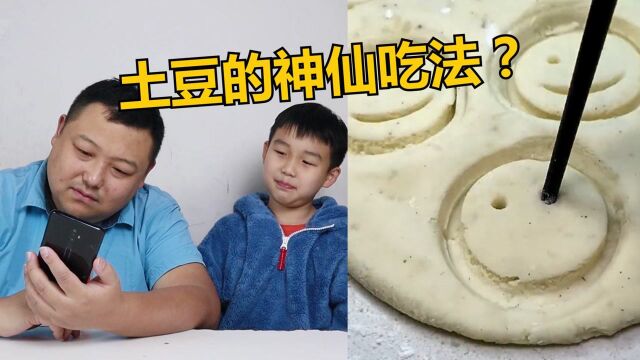 父子学网上做笑脸土豆,结果笑脸做成了面膜,油锅里炸还冒泡