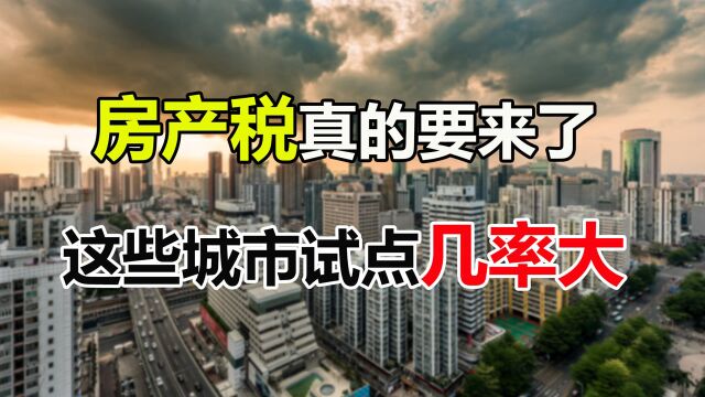 房产税试点扩围来了!这些城市实施可能性大,4类人喜悲大不同