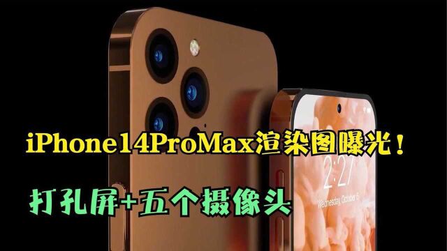 iPhone14ProMax渲染图曝光!打孔屏+五个摄像头,你会喜欢?