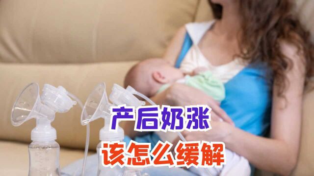 产后奶涨疼痛怎么办?医生:这6个方法可帮你摆脱“折磨”