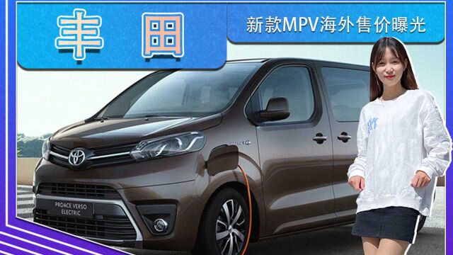 丰田新款MPV海外售价曝光!搭2.0L,增加新车型