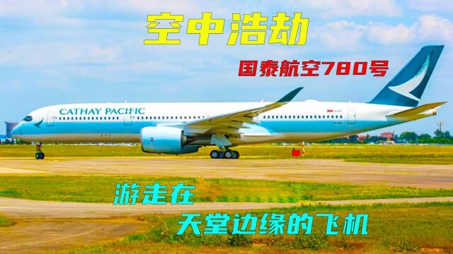 空中浩劫:游走在天堂边缘的飞机,国泰航空780号班机事件