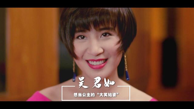 吴君如吴君如想当公主的“大笑姑婆”