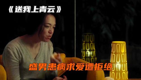 女人身患乳腺癌，想找发小求爱遭拒绝，顿时崩溃痛哭感觉受到侮辱《送我上青云》