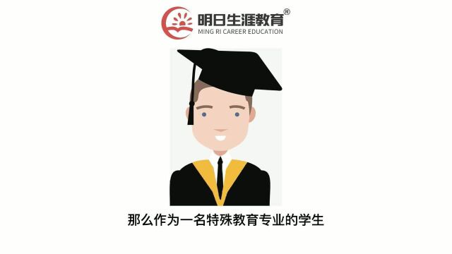 「专业解读」特殊教育的就业前景好吗?