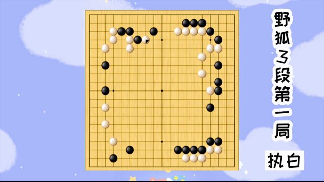 围棋野狐3段第一局 声东击西