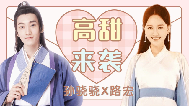 新白蛇传孙骁骁x路宏高甜来袭