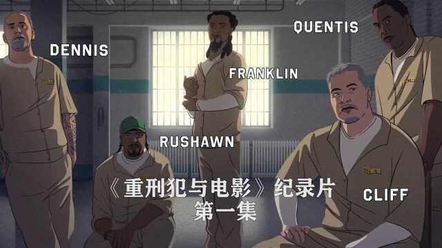 《重刑犯与电影》1,电影导演来到监狱,教给囚犯拍摄电影的技巧,和他们一起拍摄纪录片,纪录片