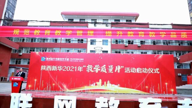 陕西新华电脑软件学校—2021年秋季学期教学质量月启动仪式