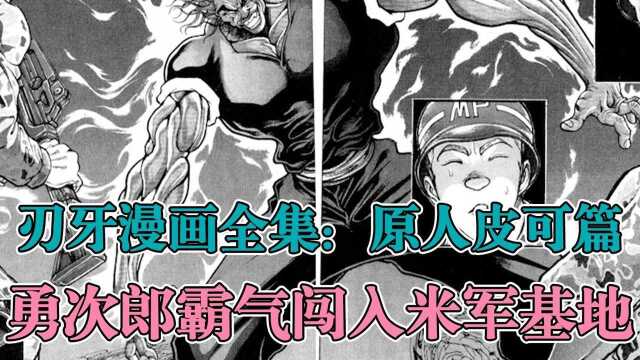 刃牙漫画全集解说|第2集 勇次郎霸气闯入米军基地#漫画