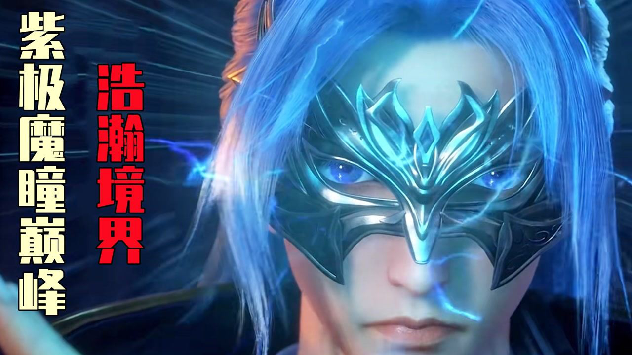 斗罗大陆唐三超额完成潮汐炼体紫极魔瞳到达巅峰境界不愧是挂王
