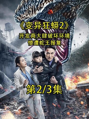 一起看剧吧 开发商大肆破坏环境,不小心挖到蛇窝
