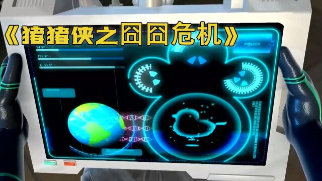 猪猪侠之囧囧危机:城市惊现深坑,强强科技被上公诉,即将倒闭(中)