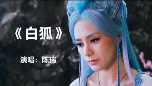 陈瑞经典歌曲《白狐》,熟悉的旋律,歌声凄美动听,让人百听不厌