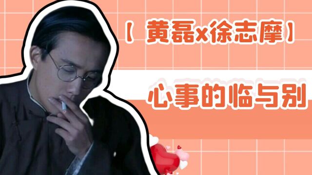 【黄磊x徐志摩】你就是风月,是心事的临与别