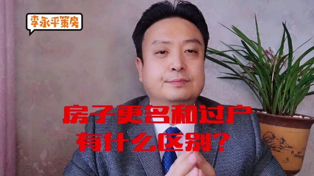 房屋的更名和过户有什么区别?