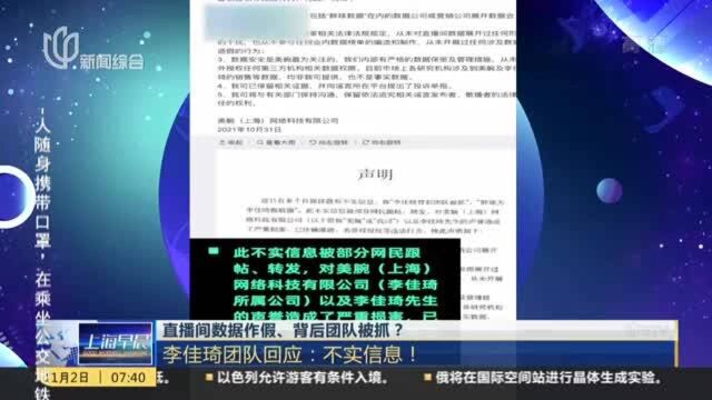 直播间数据作假、背后团队被抓? 李佳琦团队回应:不实信息!