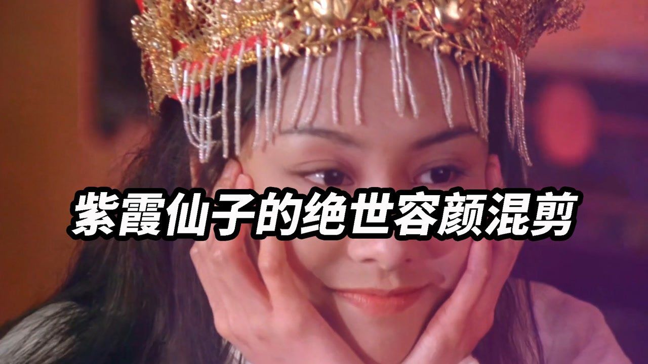 紫霞仙子的经典画面,实在是太美了!《大话西游之大圣娶亲》_高清1080P在线观看平台_腾讯视频