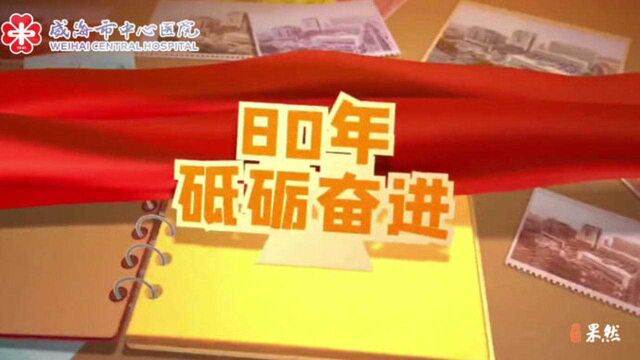 薪火相传80载,为民服务映初心,威海中心医院迎来成立80周年