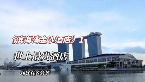 纪录片《滨海湾金沙酒店》1：酒店规模介绍，赌场发牌员大揭秘