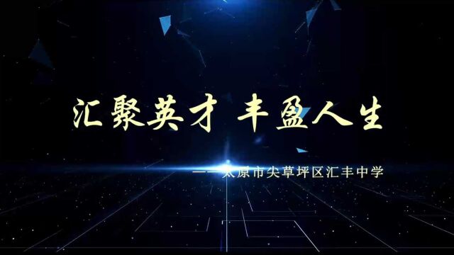 汇丰中学宣传片 | 汇聚英才 丰盈人生