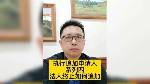 执行律师执行追加申请人系列四,法人终止如何追加.