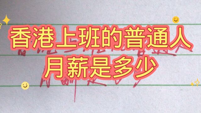 香港上班的普通人月薪是多少,友友们请评论留言,值得一看!