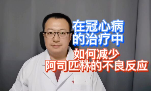 治疗冠心病时,如何减少阿司匹林的不良反应