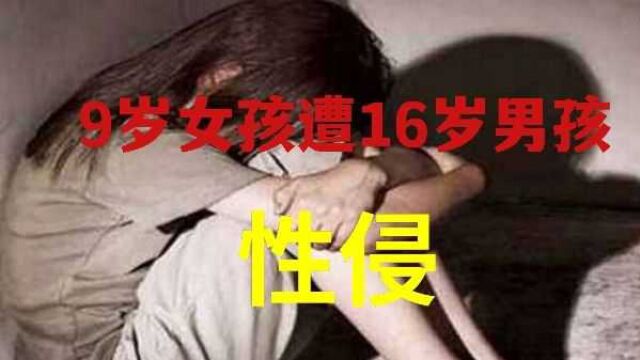 9岁小学生遭16岁男孩性侵,事后父母一句管不了惹怒众网友