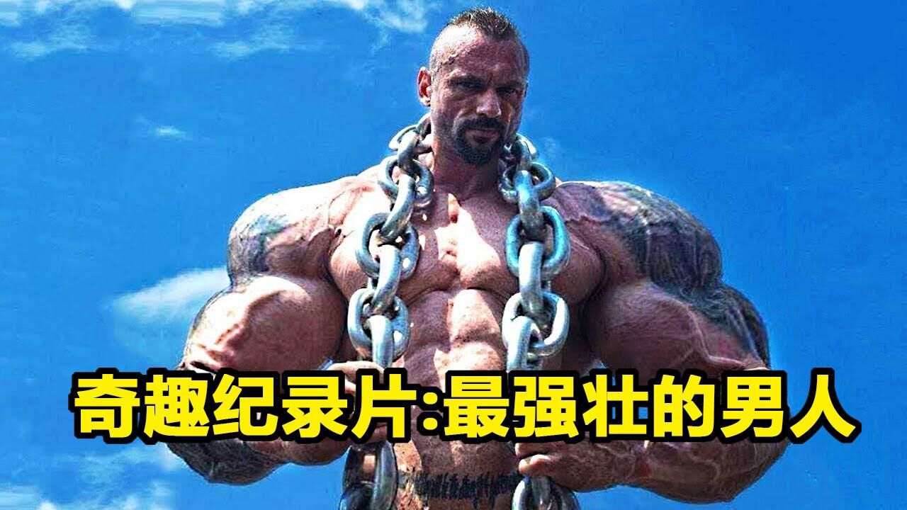 生活大百科_盘点:6个最疯狂最强壮的男人,人类力量天花板一样的存在_高清1080P在线观看平台_腾讯视频