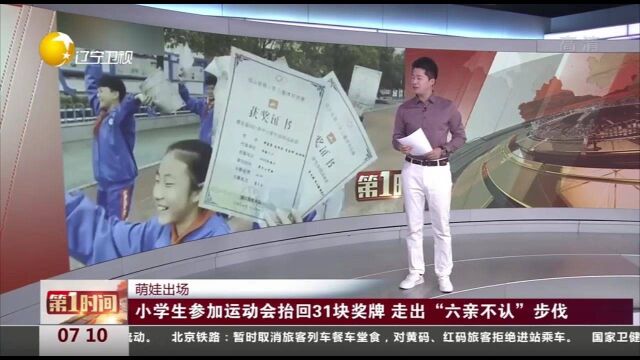 浙江:小学生参加运动会抬回31块奖牌,走出“六亲不认”步伐