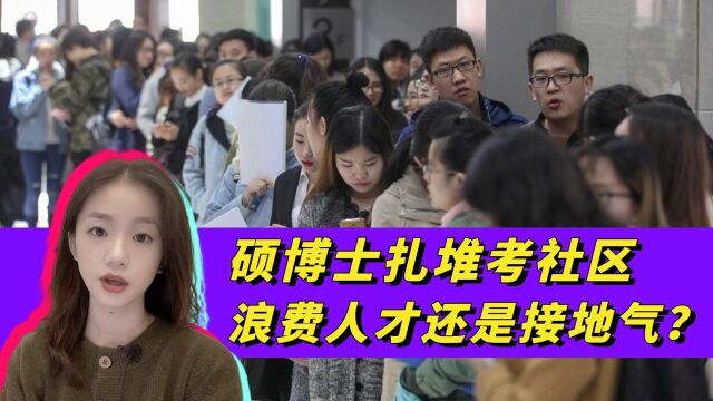 事业单位部分岗位可不限学历!硕博士扎堆考社区,学历真的“贬值”了?