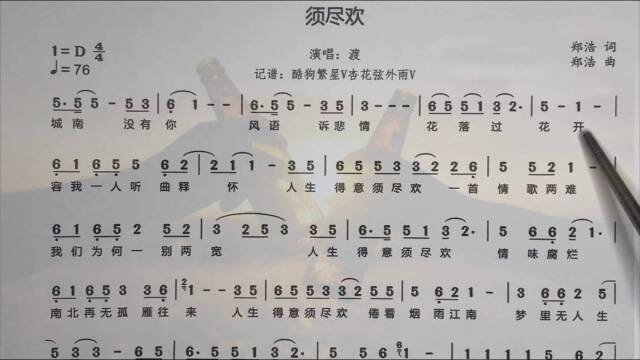 唱谱学习须尽欢人生得意须尽欢我们别再一拍两散