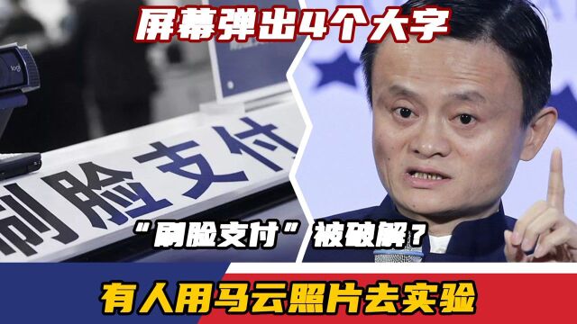 “刷脸支付”被破解?有人用马云照片去实验,屏幕弹出4个大字