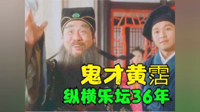 “鬼才”黄沾!纵横乐坛36年无人超越,10首代表作足以名留青史!