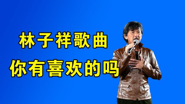 林子祥唱功技术大解析!他的唱功到底有多强?